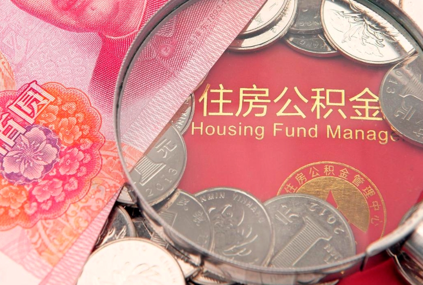 武汉本地人住房公积金怎么取（本地人公积金提取条件）